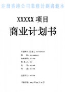 什么是注冊香港公司業(yè)務(wù)計劃書？