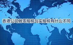 香港公司做零報(bào)稅與實(shí)報(bào)稅有什么不同？