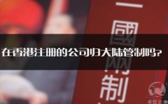 在香港注冊(cè)的公司歸大陸管制嗎？