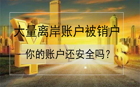 招商銀行離岸賬戶被大量銷戶！如何確保你的賬戶安全？