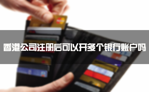 香港公司注冊后可以開多個銀行賬戶嗎？