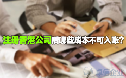 注冊香港公司后哪些成本不可入賬？