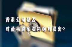香港公司是否對(duì)董事股東資料絕對(duì)保密？