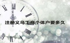 注冊義烏工商個體戶要多久？