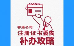 香港公司注冊證書丟了，怎么辦？