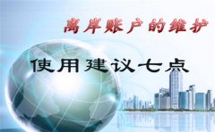 離岸銀行開(kāi)戶賬戶使用建議