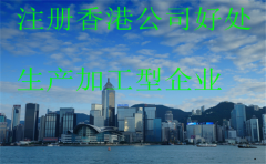 生產加工企業(yè)注冊香港公司的優(yōu)勢