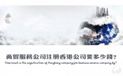 商貿(mào)服務(wù)公司注冊香港公司要多少錢？