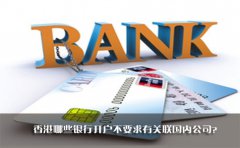 香港哪些銀行開(kāi)戶不要求有關(guān)聯(lián)國(guó)內(nèi)公司？