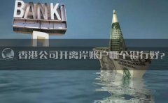 香港公司開離岸賬戶哪個銀行好？