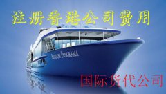 國(guó)際貨代公司注冊(cè)香港公司費(fèi)用需要多少錢