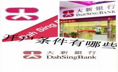 香港大新銀行開(kāi)戶(hù)條件有哪些？
