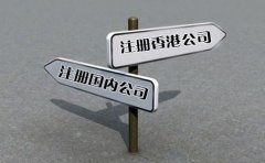 創(chuàng)業(yè)選擇注冊(cè)香港公司好還是國(guó)內(nèi)公司好？