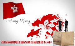 在國內(nèi)如何注冊香港金融投資公司？