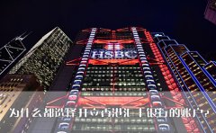 為什么都選擇開立香港匯豐銀行的賬戶？