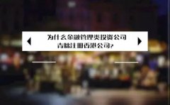 為什么金融管理類投資公司青睞注冊香港公司？