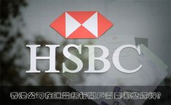 香港公司在匯豐銀行開戶需要哪些資料？