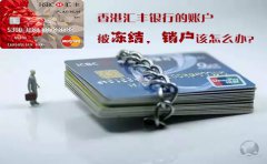 香港匯豐銀行的賬戶被凍結(jié)銷戶該怎么辦？