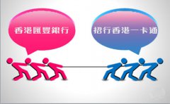 銀行開戶選擇匯豐銀行好還是招行香港一卡通？