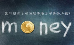 國際投資公司注冊香港公司要多少錢？