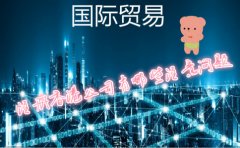 國(guó)際貿(mào)易公司注冊(cè)香港公司需要注意哪些問題