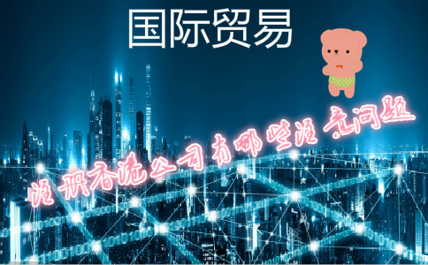 國(guó)際貿(mào)易公司注冊(cè)香港公司需要注意哪些問題