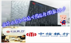 為什么要到香港中信銀行(國際)開戶？