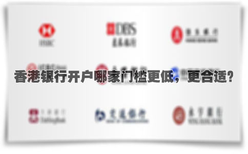 香港銀行開(kāi)戶哪家門(mén)檻更低，更合適