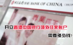 開(kāi)立香港中國(guó)銀行境外往來(lái)賬戶需要多少錢(qián)？