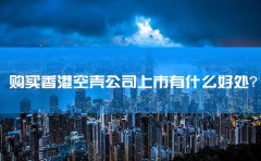 購買香港空殼公司上市有什么好處？