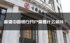 香港中國銀行開戶需要什么條件？