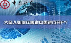 大陸人如何在香港中國銀行開戶？