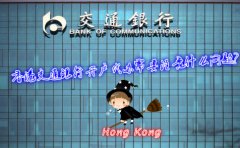 香港交通銀行開(kāi)戶代辦需要注意什么問(wèn)題？