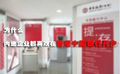 為什么內(nèi)地企業(yè)都喜歡在香港中國(guó)銀行開(kāi)戶？