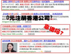 網(wǎng)上說的0元注冊(cè)香港公司靠譜嗎？