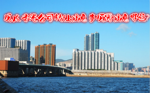 現(xiàn)成香港公司轉(zhuǎn)讓注意事項需注意哪些？