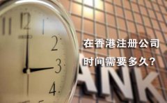 在香港注冊公司時(shí)間需要多久？