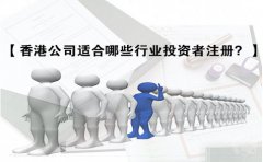 香港公司適合哪些行業(yè)投資者注冊？