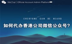 如何代辦香港公司微信公眾號(hào)？