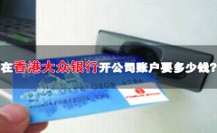 在香港大眾銀行開公司賬戶要多少錢？