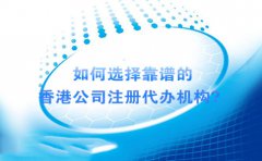 如何選擇靠譜的香港公司注冊代辦機構(gòu)？