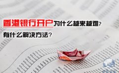 香港銀行開戶為什么越來越難，有什么解決方法？