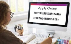 找代理注冊(cè)香港公司后還需要辦理哪些手續(xù)？