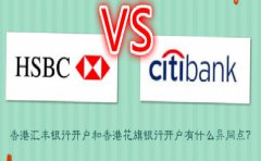香港匯豐銀行開戶和香港花旗銀行開戶有什么異同點(diǎn)？