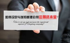 如何設定與增加香港公司注冊資本金？