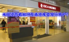 大陸經(jīng)營(yíng)者如何在香港東亞銀行開戶？