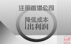 注冊香港公司如何協(xié)助企業(yè)降低成本鎖住利潤？