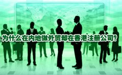 為什么在內(nèi)地做外貿(mào)卻在香港注冊公司？