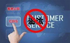 CRS后，注冊(cè)香港離岸公司會(huì)被外貿(mào)圈淘汰嗎？