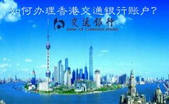  如何辦理香港交通銀行賬戶？